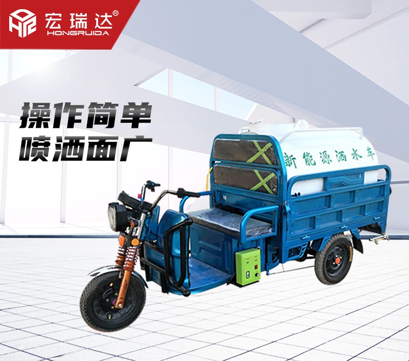 HRD-S1電動三輪灑水車（0.8噸）