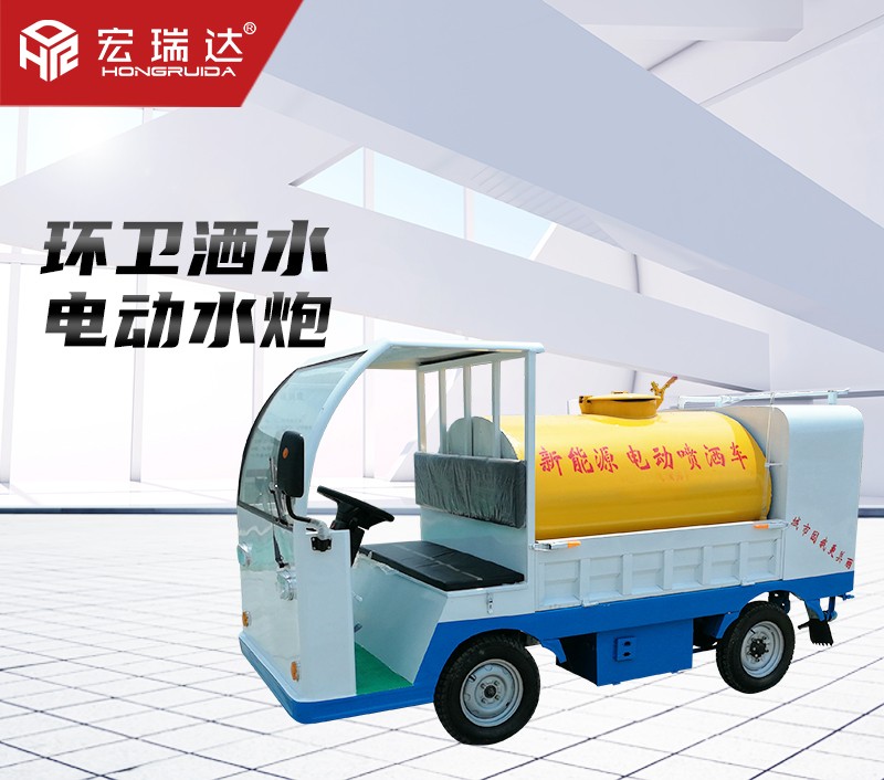 HRD-S2電動灑水車(1.5噸) HRD-S2電動灑水車(1.5噸)