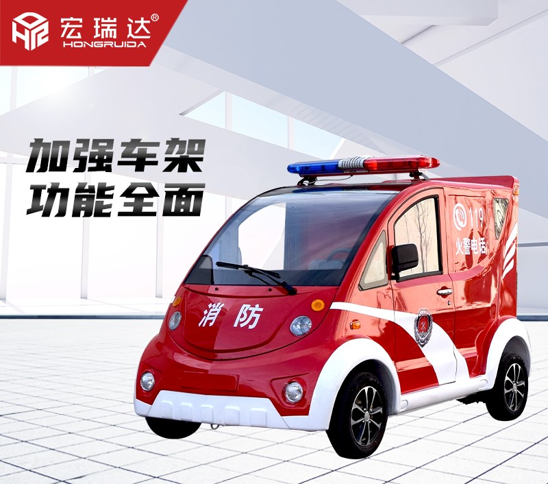 HRD-XL4 電動消防巡邏車 HRD-XL4 電動消防巡邏車